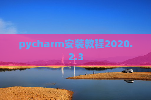 pycharm安装教程2020.2.3
