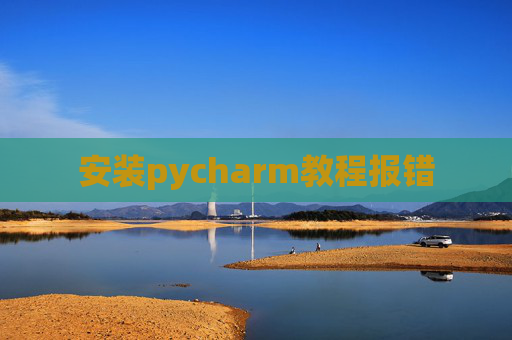 安装pycharm教程报错